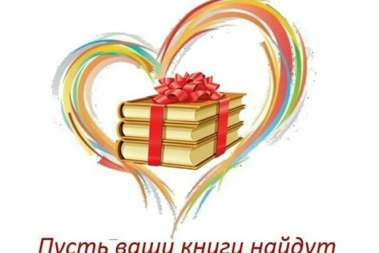 «Дарите книги с любовью».