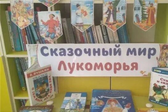 «Сказочный мир Лукоморья»