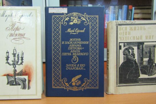 Литературно-исторический час «Перо поэта»: тема Пушкина в творчестве Марка Сергеева»