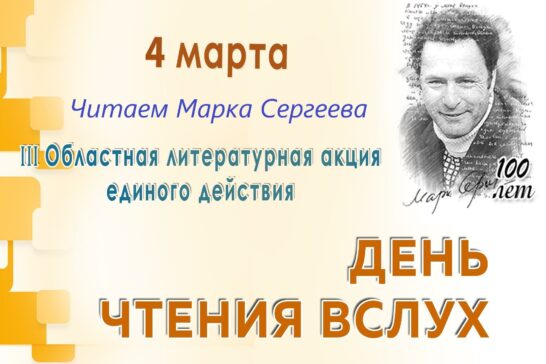 Акция «День единого действия — читаем Марка Сергеева»
