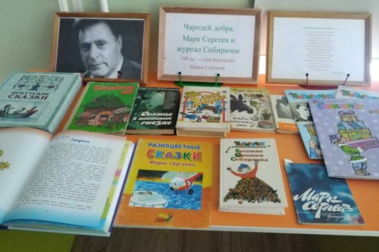 Книжная выставка«Чародей добра.Марк Сергеев и журнал Сибирячок»