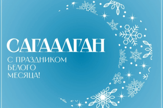 Белый месяц – Сагаалган – 2026 «Приветствуем год красной огненной лошади»