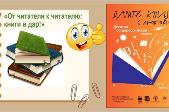 «От читателя к читателю: книги в дар!»