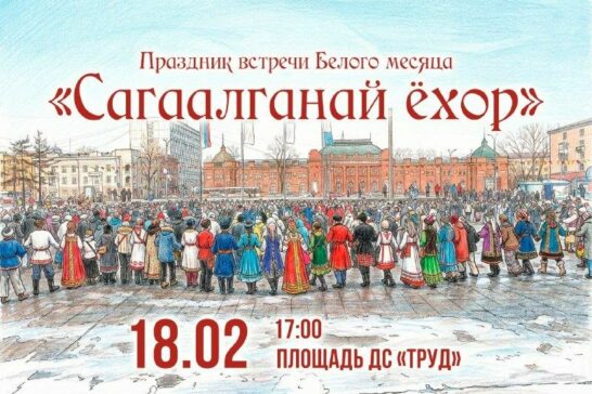 Встречаем Сагаалган в Иркутске