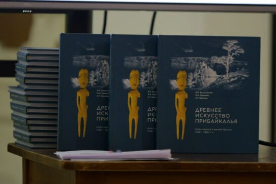 Иркутские археологи презентовали книгу об уникальных находках