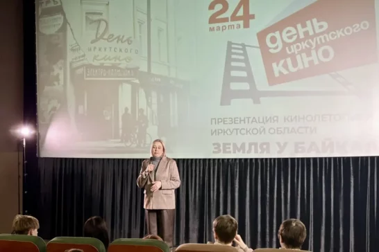 Новый выпуск кинолетописи презентовали в Иркутске