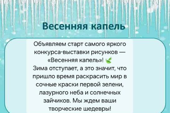 «Весенняя капель»