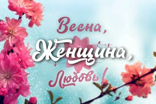 «Женщина, как время года-весна»