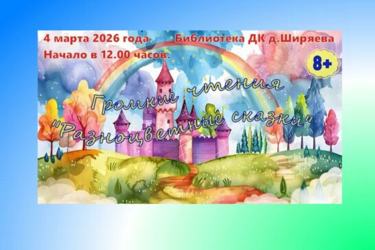 Громкие чтения «Разноцветные сказки»