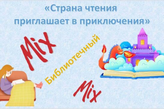 «Страна чтения приглашает в приключения»