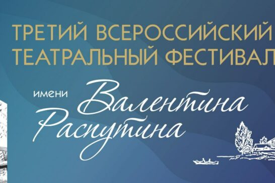 Всероссийский театральный фестиваль им. Валентина Распутина