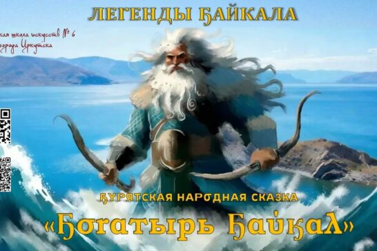 Видеопроект «Богатырь Байкал»