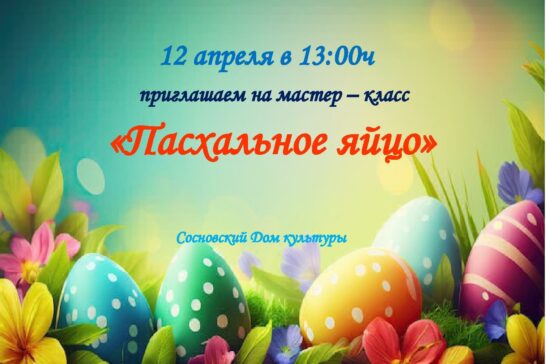 «Пасхальное яйцо»