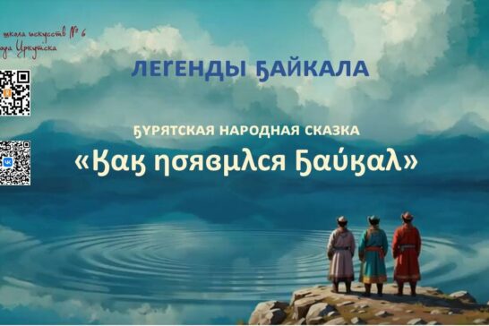 Видеопроект «Как появился Байкал»