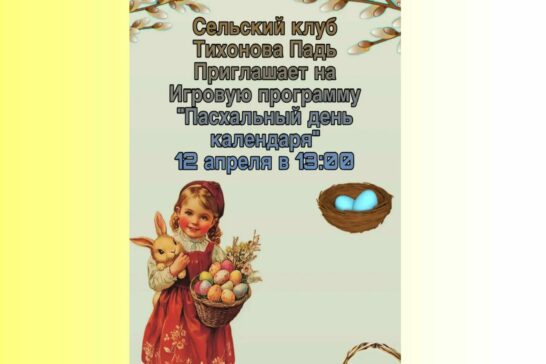 Игровая программа «Пасхальный день календаря»