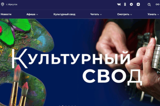 Новый раздел «Культурный СВОд» создан на портале «Культура 38»