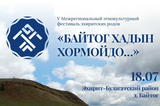 Фестиваль эхиритских родов «Байтог хадын хормойдо…»