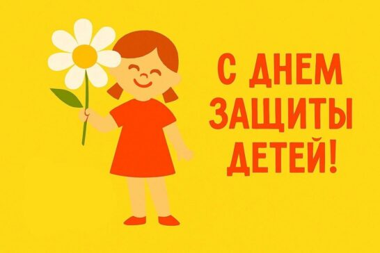 День защиты детей