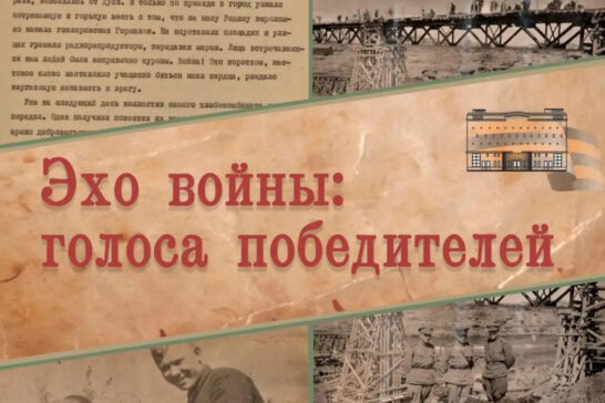 Издание «Эхо войны: голоса победителей» выпущено в Иркутске