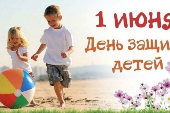 День защиты детей