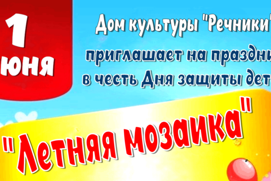 «Летняя мозаика»
