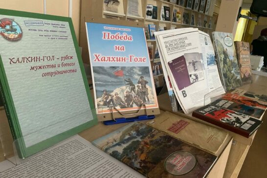 Тематическая книжная выставка «Бои на Халхин-Голе»