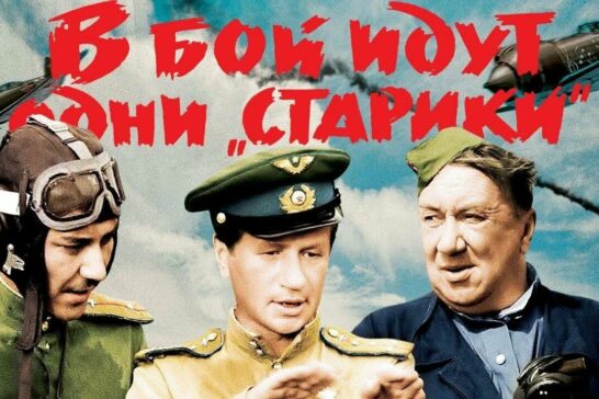«В бой идут старики»