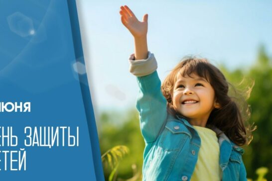 День Защиты Детей