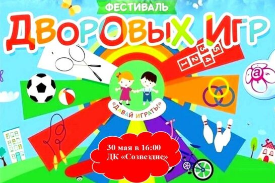 Фестиваль дворовых игр