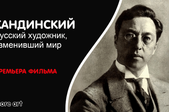 Кандинский. Русский художник, изменивший мир
