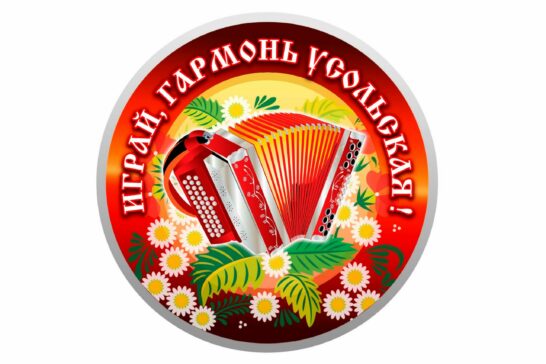 Громче пой, усольская гармонь!
