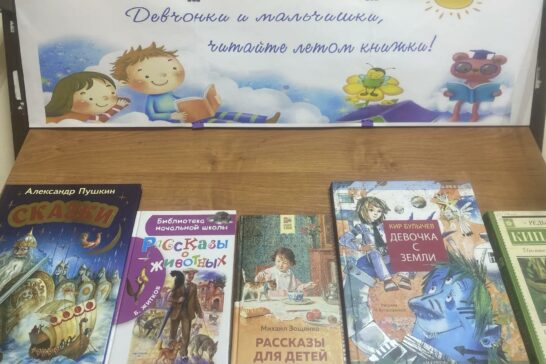 «Девчонки и мальчишки, читайте летом книжки!»–выставка литературы