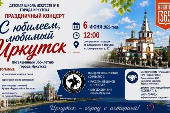 Праздничный концерт «С юбилеем, любимый Иркутск»