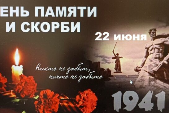 День памяти и скорби