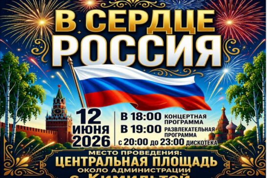 «В сердце Россия»