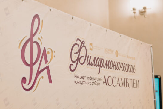Филармонические ассамблеи. Фоторепортаж