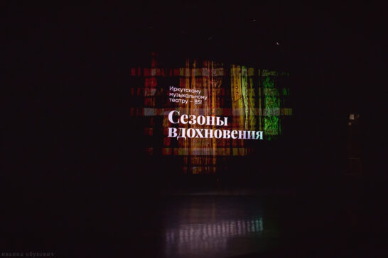У Иркутского музыкального театра появился свой первый фильм