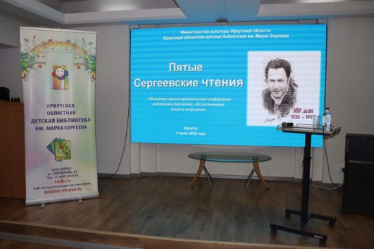 «Пятые Сергеевские чтения» провели в Иркутске