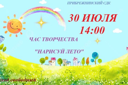 ЧАС ТВОРЧЕСТВА НАРИСУЙ ЛЕТО