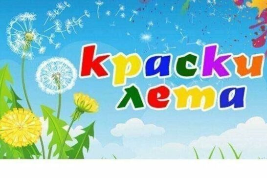 Игровая программа «Краски лета»