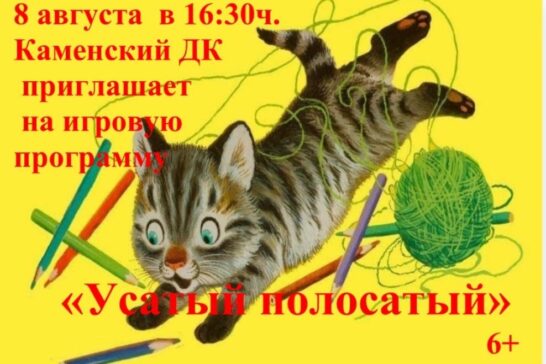 «Усатый, полосатый» игровая программа