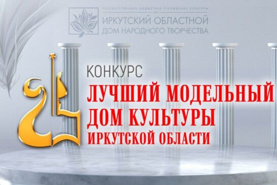 Лучшие модельные дома культуры 2026 года определили в Иркутской области