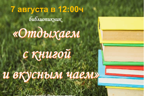 «Отдыхаем с книгой и вкусным чаем»