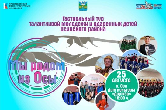 Гастрольный тур «Мы родом из Осы»