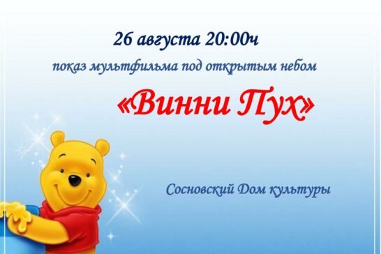 «Винни-Пух»