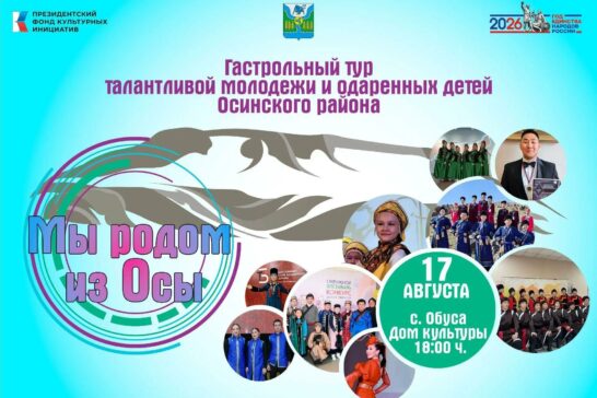Гастрольный тур «Мы родом из Осы»