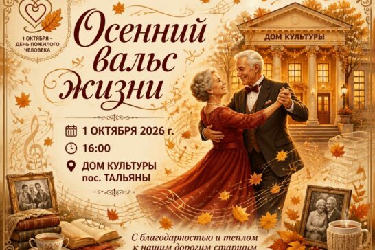 «Осенний вальс жизни»