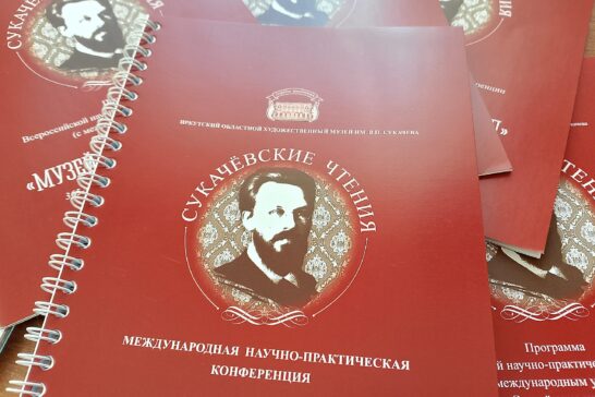 «Сукачёвские чтения» рассмотрят роль музея в жизни города