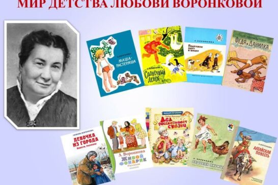 Час доброго чтения «Мир детства Любови Воронковой»
