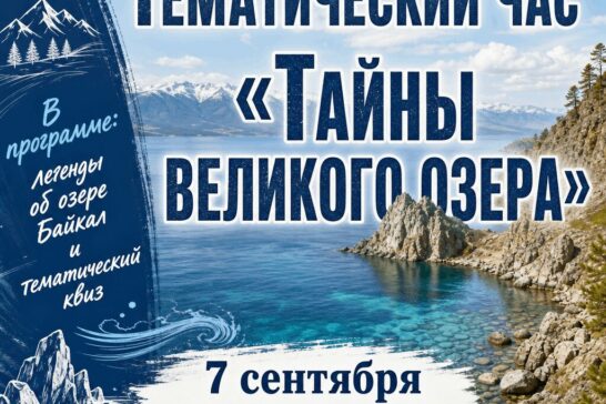 Тематический час «День Байкала. Тайны великого озера»